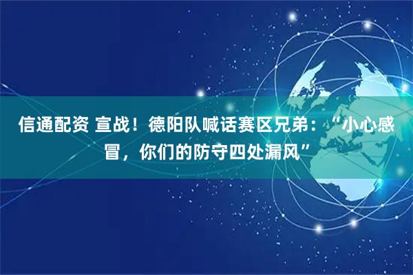 信通配资 宣战！德阳队喊话赛区兄弟：“小心感冒，你们的防守四处漏风”