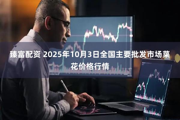 臻富配资 2025年10月3日全国主要批发市场菜花价格行情