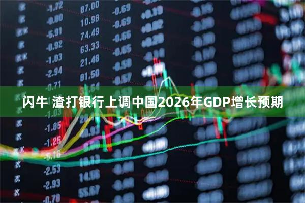 闪牛 渣打银行上调中国2026年GDP增长预期