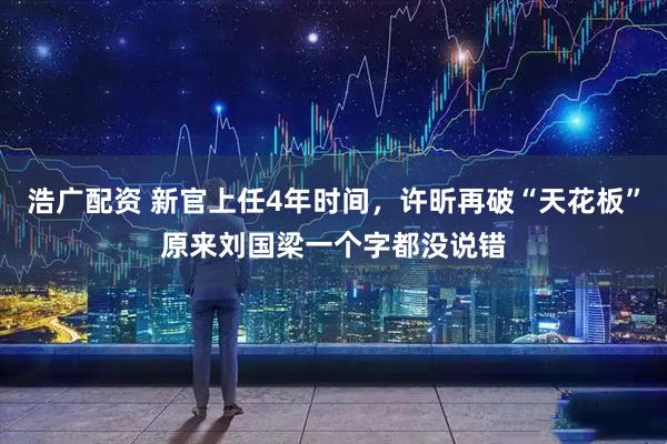 浩广配资 新官上任4年时间,许昕再破“天花板”原来刘国梁一个字都没说错