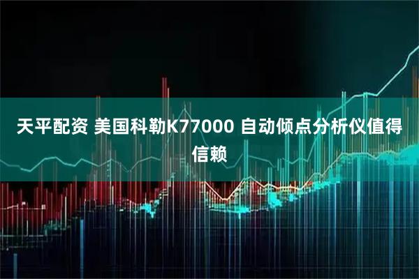 天平配资 美国科勒K77000 自动倾点分析仪值得信赖