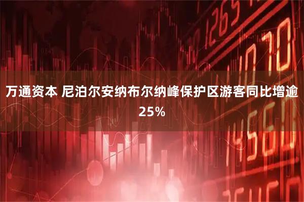 万通资本 尼泊尔安纳布尔纳峰保护区游客同比增逾25%