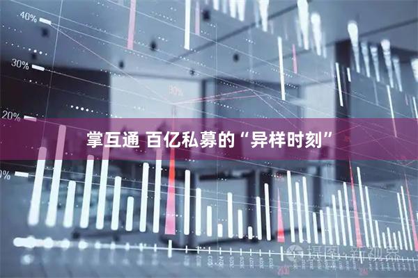 掌互通 百亿私募的“异样时刻”